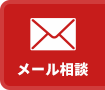 メール相談