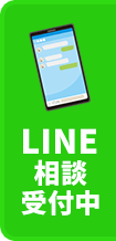 LINE無料相談