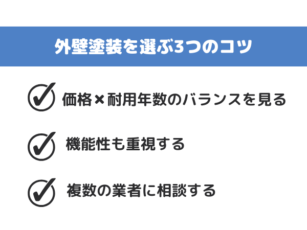 外壁塗装の選び方
