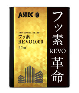 アステックペイント「フッ素REVO-IR」