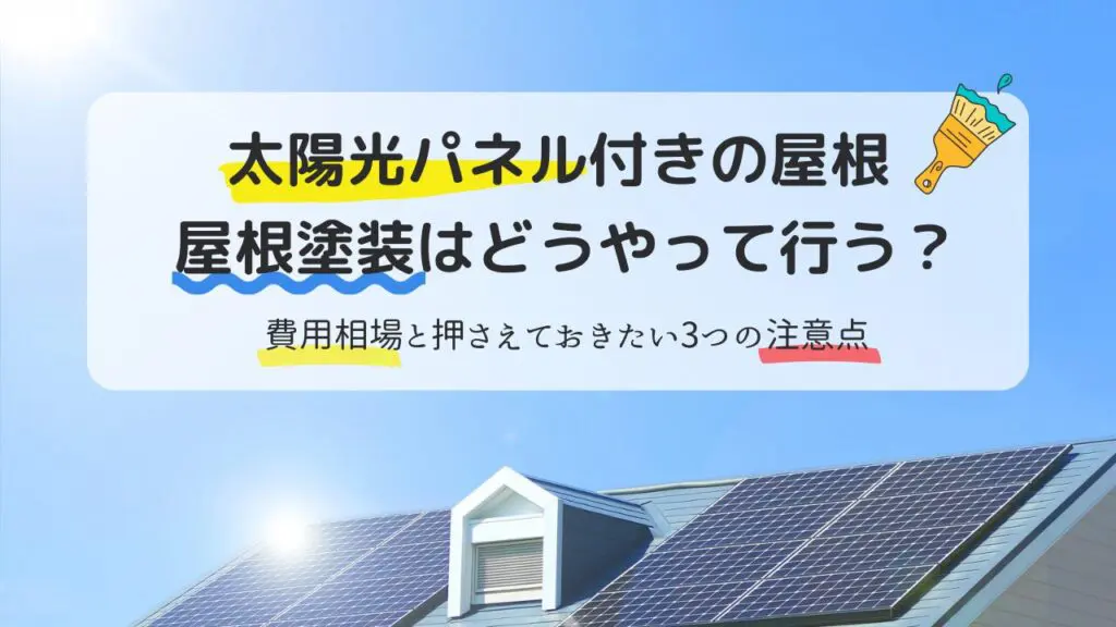【太陽光パネル付きの屋根】屋根塗装はどうなる?3つの注意点