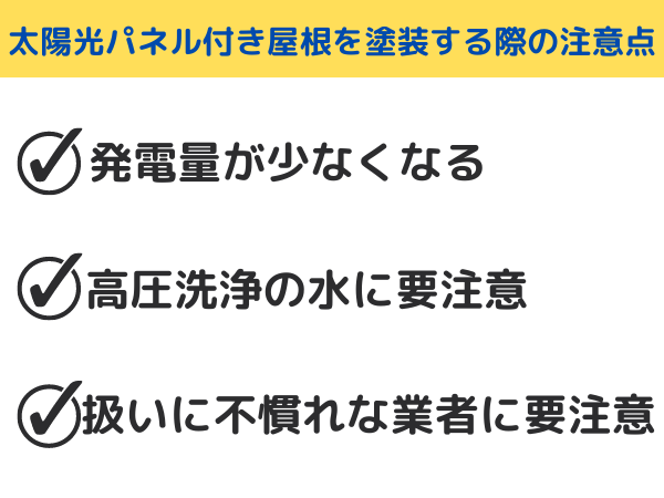 太陽光パネル付きの屋根を塗装する際の3つの注意点