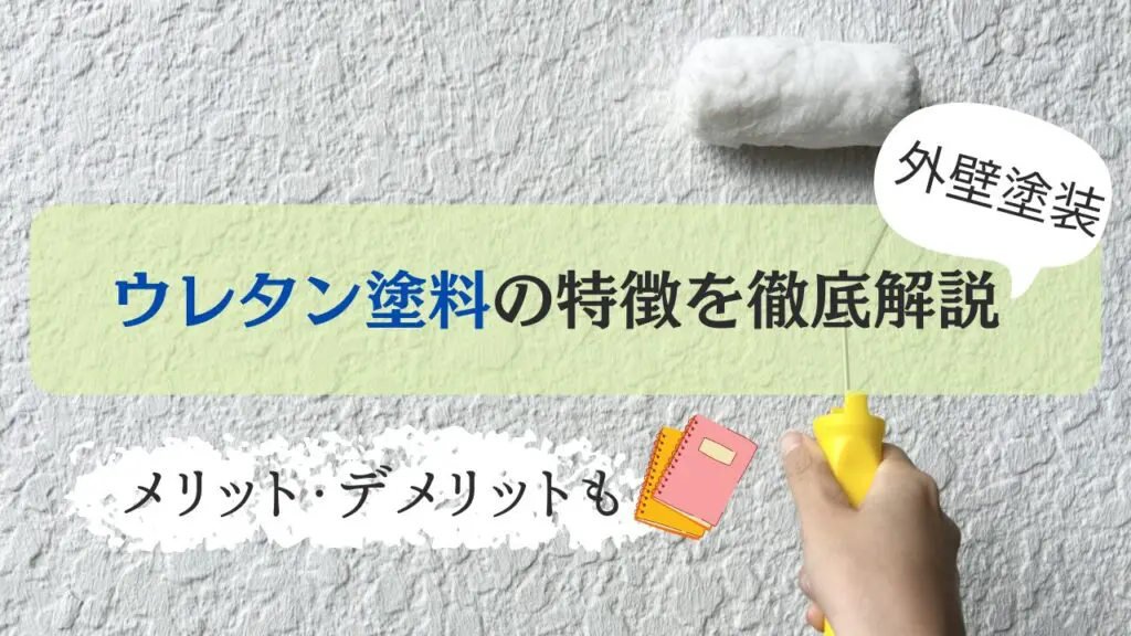 外壁塗装のウレタン塗料の特徴は？メリット・デメリットをご紹介