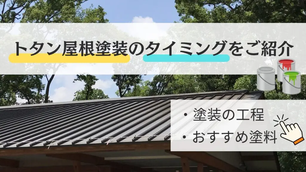 外壁、外壁下塗り、トタン屋根、塗料 トタンの納屋を防食性・防錆性の高い塗料で塗替えました！ | 富山県の
