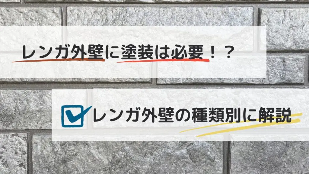 レンガ外壁は塗装するべき？レンガの種類別に分かりやすく解説