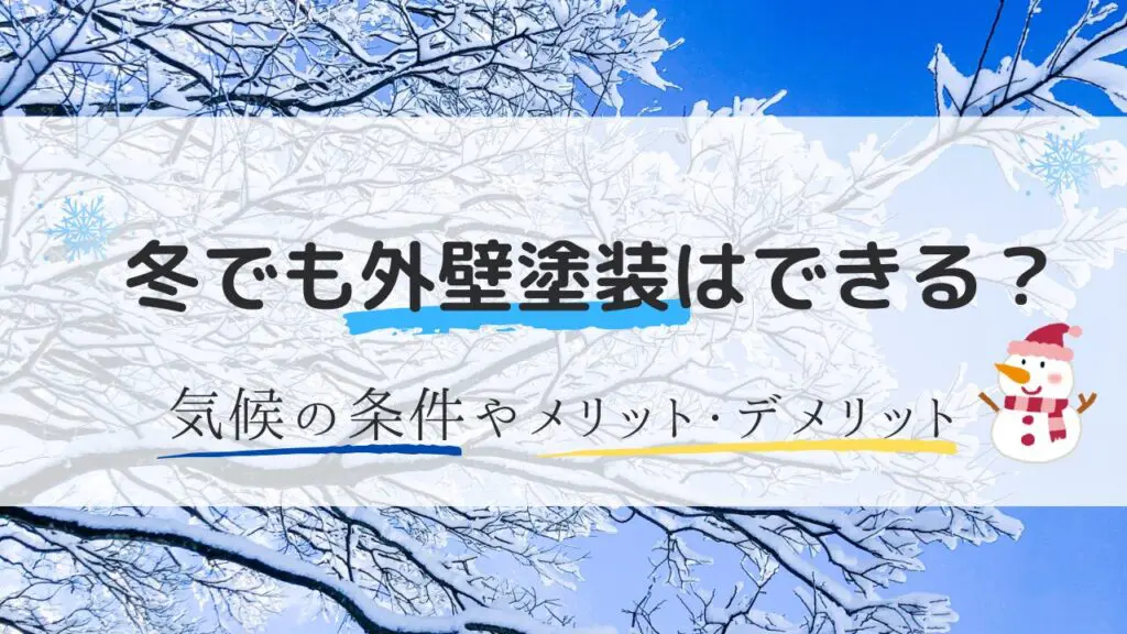 冬でも外壁塗装は可能?冬に施工するメリットとデメリット