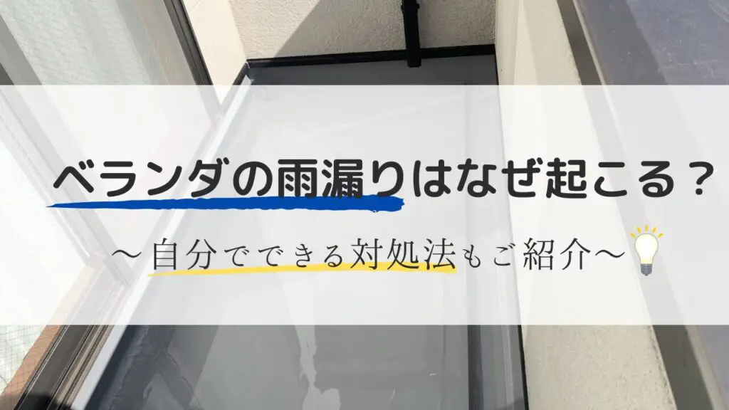 ベランダで雨漏りするのはなぜ？原因と対処法をご紹介