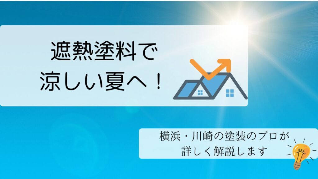 横浜市・川崎市で涼しい夏!遮熱塗料の効果と選び方をプロが解説