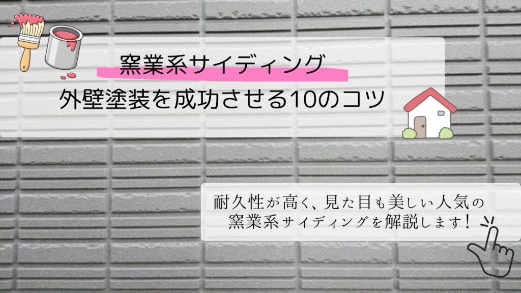 窯業系サイディング外壁塗装を成功させる10のコツ