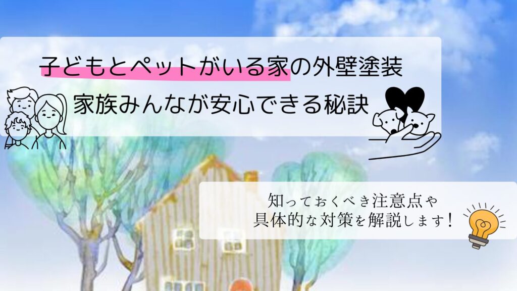 子どもとペットがいる家の外壁塗装、家族みんなが安心できる秘訣