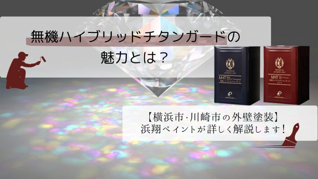 【横浜市・川崎市の外壁塗装】無機ハイブリッドチタンガードの魅力とは？浜翔ペイントが徹底解説！