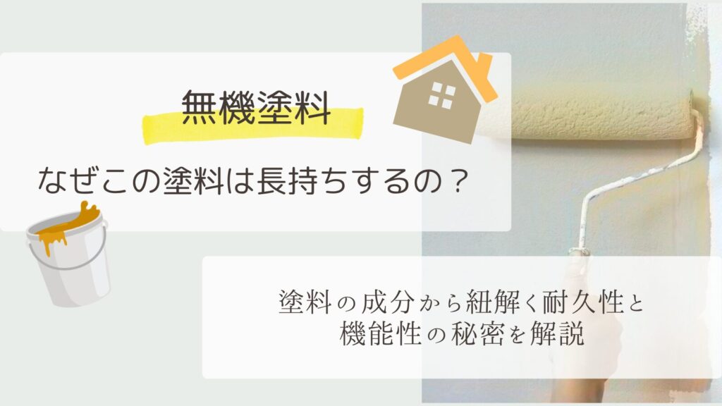 【無機塗料】なぜこの塗料は長持ちするの?塗料の成分から紐解く耐久性と機能性の秘密