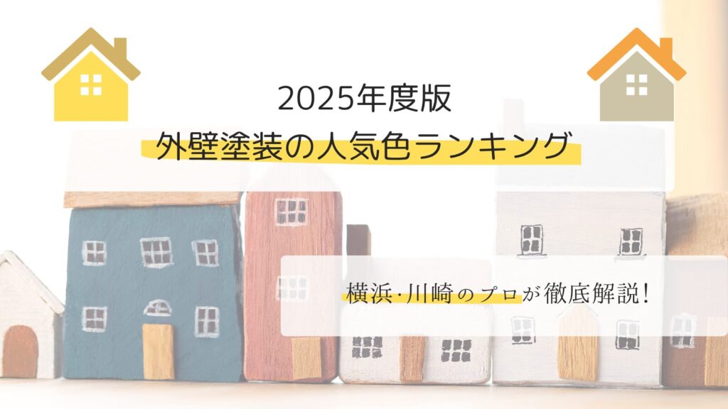 2025年度版 外壁塗装の人気色ランキング【横浜・川崎のプロが徹底解説!】