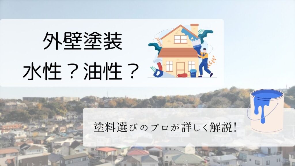 【横浜市・川崎市】外壁塗装、水性?油性?塗料選びのプロが解説!