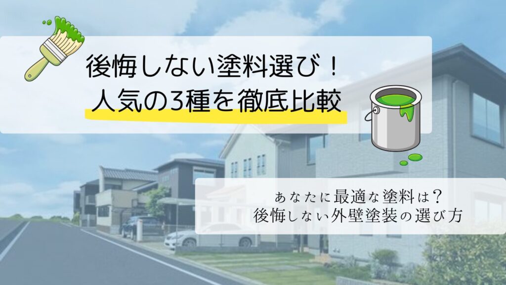 後悔しない塗料選び！横浜・川崎の外壁塗装で人気の3種を徹底比較