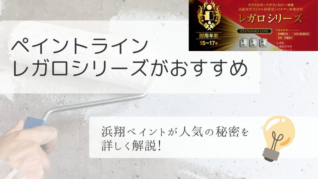 横浜市・川崎市の外壁・屋根塗装なら【レガロシリーズ】がおすすめ!浜翔ペイントが人気の秘密を解説