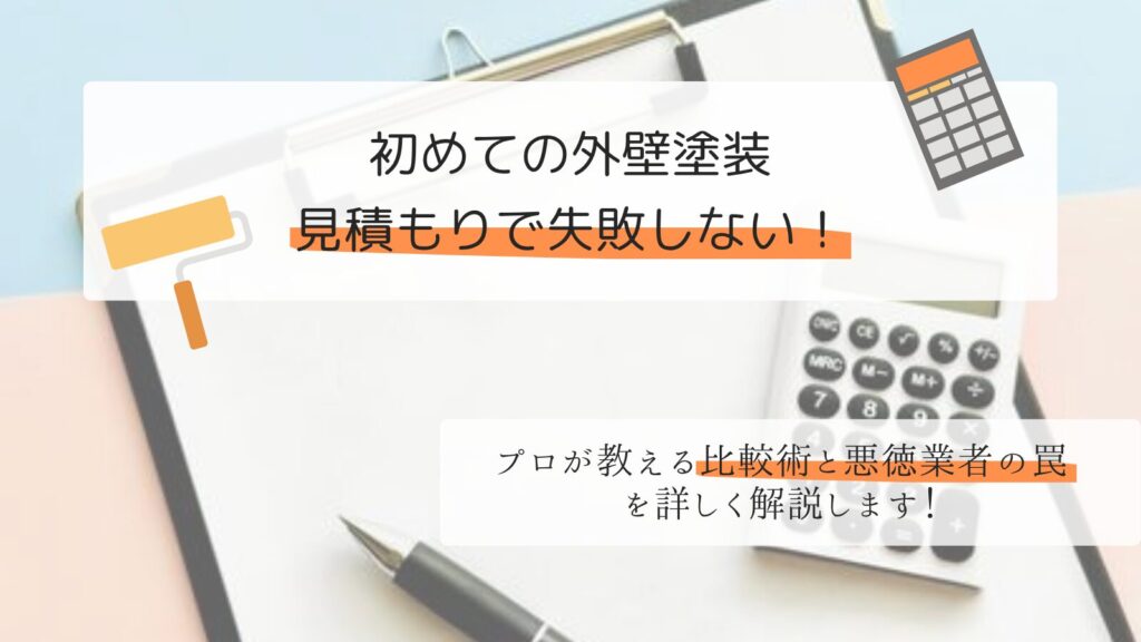 【横浜・川崎】初めての外壁塗装、見積もりで失敗しない!プロが教える比較術と悪徳業者の罠
