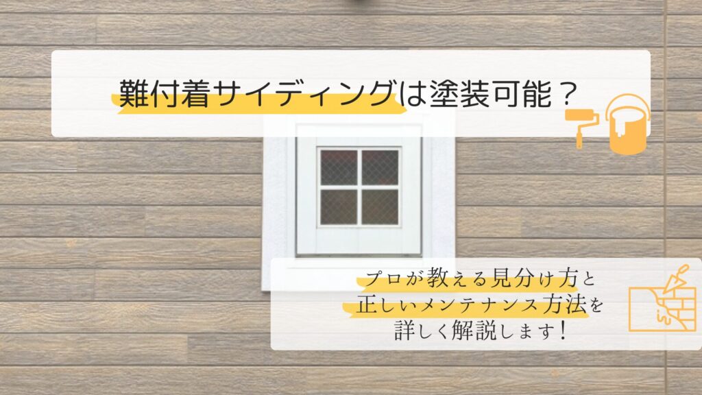 難付着サイディングは塗装可能?プロが教える見分け方と正しいメンテナンス方法