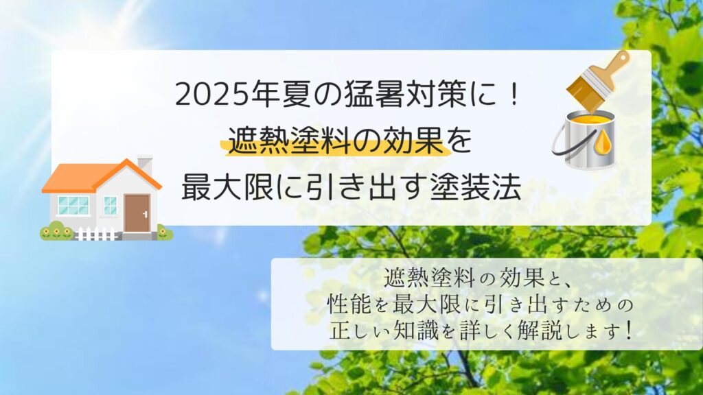 2025年夏の猛暑対策に!遮熱塗料の効果を最大限に引き出す塗装法