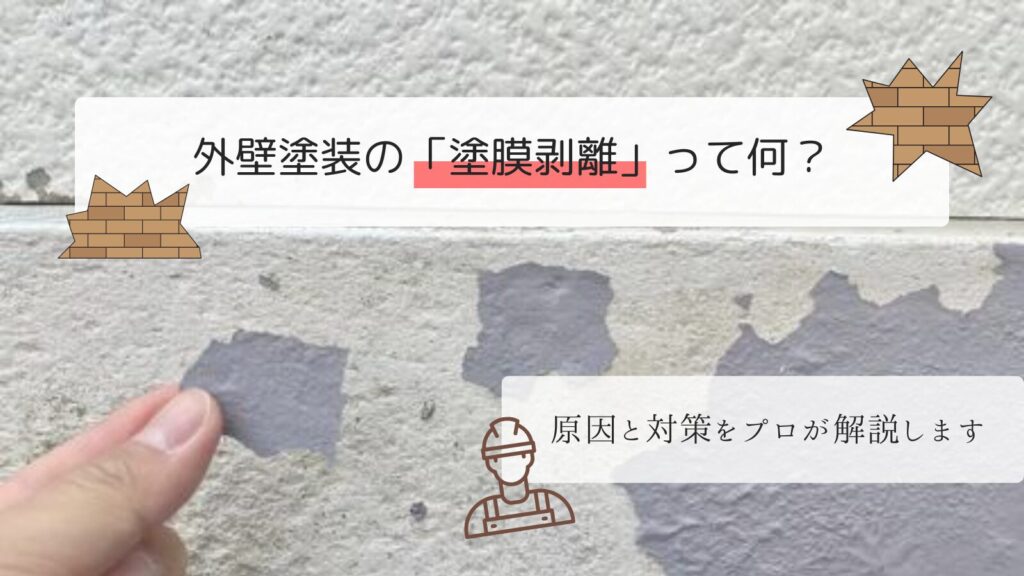 外壁塗装の「塗膜剥離」って何?起こる原因と防ぐための対策
