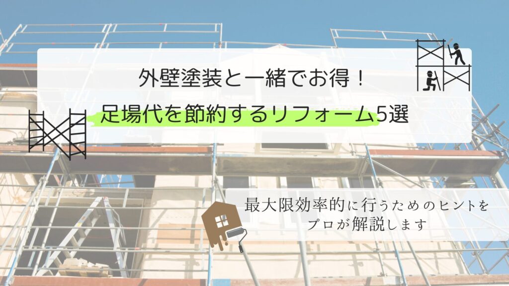 【プロが解説】外壁塗装と一緒でお得!足場代を節約するリフォーム5選