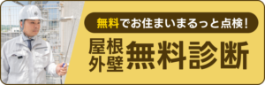 無料でお住まいまるっと点検！ 屋根 外壁 無料診断