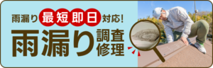 雨漏り 最 短 即 日 対応！ 雨漏り 調査 修理