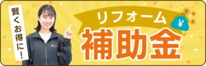賢くお得に！ 補助金