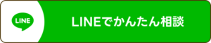 LINEでかんたん相談