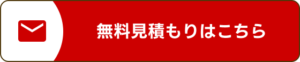 無料見積もりはこちら