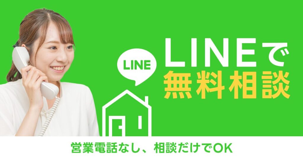 LINE無料相談で安心サポート