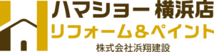 リフォーム＆ペイント ハマショー横浜店 株式会社浜翔建設