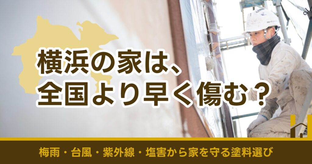 横浜の気候から家を守る外壁塗装の選び方