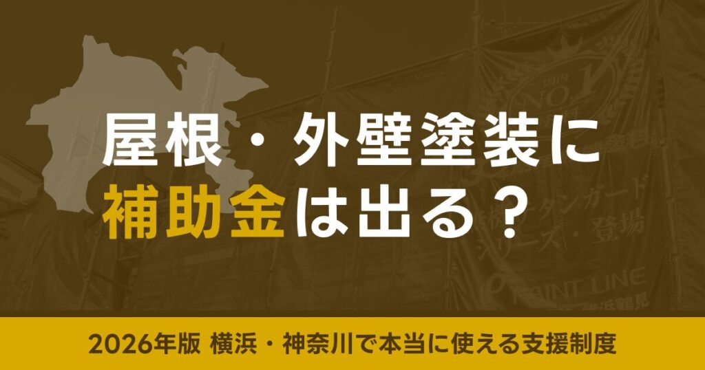 横浜・川崎で外壁塗装・屋根工事に使える補助金・助成金【2026年最新】