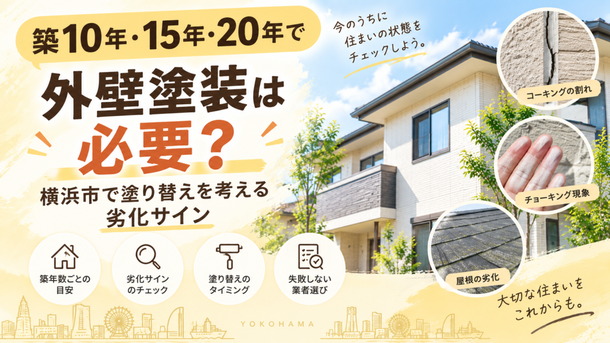 築10年・15年・20年で外壁塗装は必要?横浜市で塗り替えを考える劣化サイン